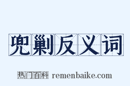 兜剿反义词是什么意思的图片